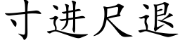 寸进尺退 (楷体矢量字库)