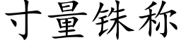 寸量铢称 (楷体矢量字库)