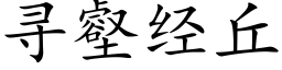 尋壑經丘 (楷體矢量字庫)