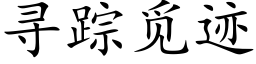 尋蹤覓迹 (楷體矢量字庫)