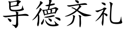 導德齊禮 (楷體矢量字庫)