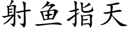 射鱼指天 (楷体矢量字库)