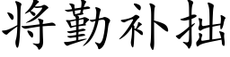 将勤補拙 (楷體矢量字庫)