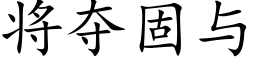 将夺固与 (楷体矢量字库)