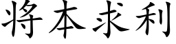 将本求利 (楷体矢量字库)