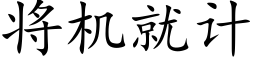 将機就計 (楷體矢量字庫)