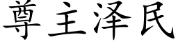 尊主澤民 (楷體矢量字庫)