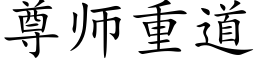 尊师重道 (楷体矢量字库)