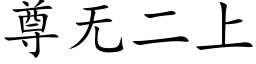 尊無二上 (楷體矢量字庫)