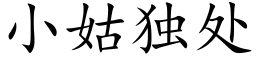 小姑獨處 (楷體矢量字庫)