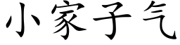 小家子气 (楷体矢量字库)