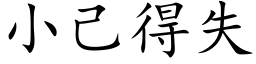 小己得失 (楷體矢量字庫)