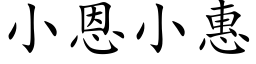 小恩小惠 (楷體矢量字庫)