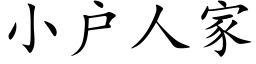 小户人家 (楷体矢量字库)