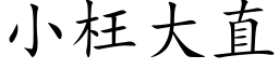 小枉大直 (楷體矢量字庫)