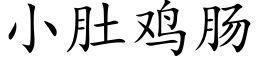 小肚雞腸 (楷體矢量字庫)