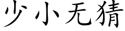 少小無猜 (楷體矢量字庫)