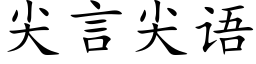 尖言尖語 (楷體矢量字庫)