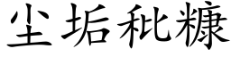 塵垢秕糠 (楷體矢量字庫)