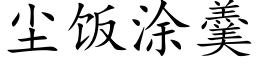 塵飯塗羹 (楷體矢量字庫)