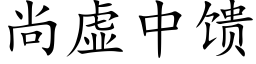 尚虛中饋 (楷體矢量字庫)