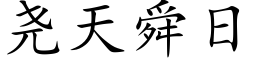 尧天舜日 (楷体矢量字库)