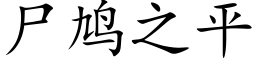 屍鸠之平 (楷體矢量字庫)