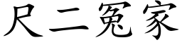 尺二冤家 (楷體矢量字庫)