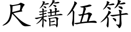 尺籍伍符 (楷體矢量字庫)