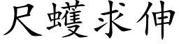 尺蠖求伸 (楷体矢量字库)