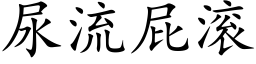 尿流屁滾 (楷體矢量字庫)