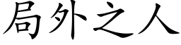 局外之人 (楷體矢量字庫)