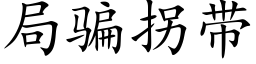 局騙拐帶 (楷體矢量字庫)