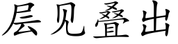 层见叠出 (楷体矢量字库)