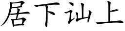 居下讪上 (楷体矢量字库)