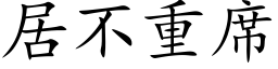 居不重席 (楷体矢量字库)