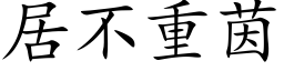 居不重茵 (楷體矢量字庫)