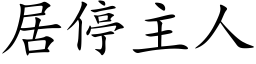 居停主人 (楷體矢量字庫)