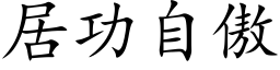 居功自傲 (楷體矢量字庫)