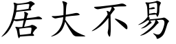 居大不易 (楷體矢量字庫)