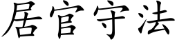 居官守法 (楷体矢量字库)