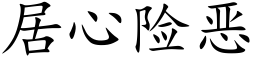 居心險惡 (楷體矢量字庫)