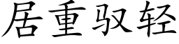 居重馭輕 (楷體矢量字庫)