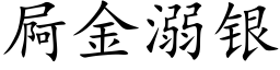 屙金溺银 (楷体矢量字库)