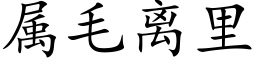 属毛离里 (楷体矢量字库)