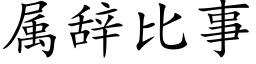 屬辭比事 (楷體矢量字庫)