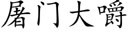 屠門大嚼 (楷體矢量字庫)