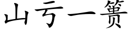 山虧一篑 (楷體矢量字庫)