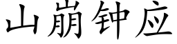 山崩钟应 (楷体矢量字库)