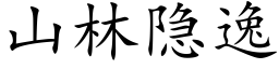 山林隐逸 (楷體矢量字庫)